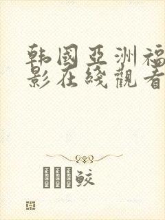 韩国亚洲福利电影在线观看