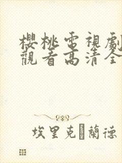 樱桃电视剧免费观看高清全集