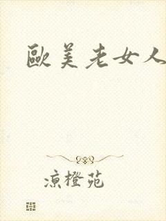 欧美老女人诱惑封面