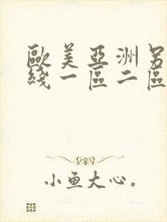 欧美亚洲另类在线一区二区三区