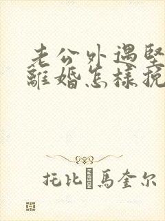 老公外遇坚决要离婚怎样挽回封面