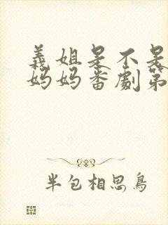 义姐是不是良人妈妈番剧第一集