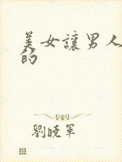 美女让男人舔她的