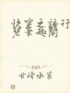 快穿之诱行林沫儿笔趣阁封面