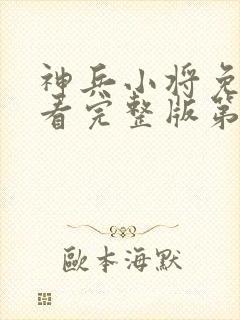 神兵小将免费观看完整版第一季