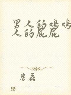 男人的鸡鸡插女人的屁屁封面