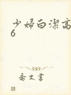 少妇白洁高义16