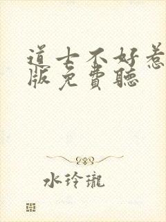 道士不好惹多人版免费听