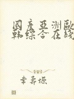 国产亚洲欧美日韩综合在线