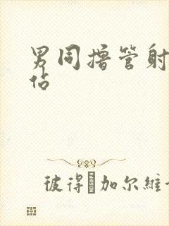 男同撸管射精网站