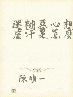 迷糊恶心想吐冒虚汗是怎么回事