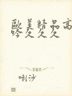 欧美精品高潮呻吟久久久