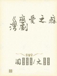 《恋爱之瘾》台湾剧