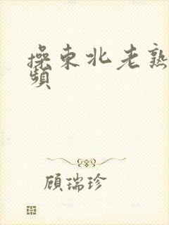 操东北老熟女视频