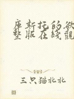 库斯托的欲望完整版在线观看