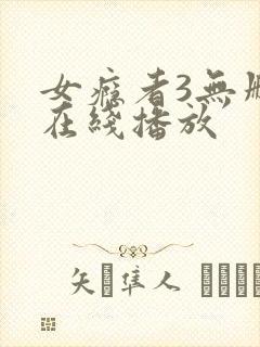 女瘾者3无删减在线播放