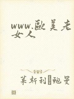 www.欧美老女人