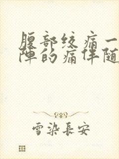 腹部绞痛一阵一阵的痛伴随拉肚子