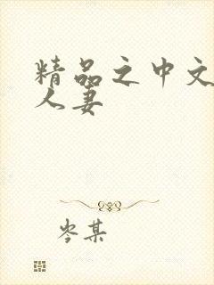 精品之中文字幕人妻封面