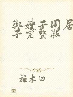 与嫂子同居的日子完整版