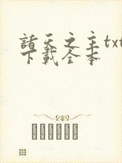 诸天之主txt下载全本