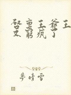 启禀王爷王妃她又穷疯了