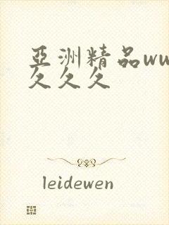 亚洲精品www久久久