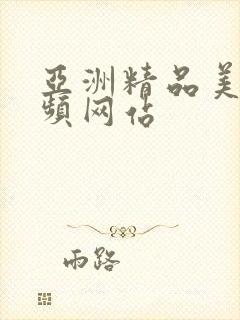 亚洲精品美女视频网站封面