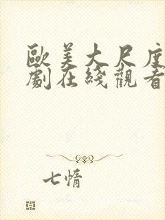 欧美大尺度电视剧在线观看