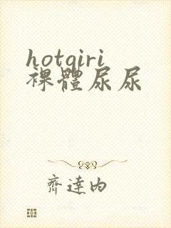hotgiri裸体尿尿封面