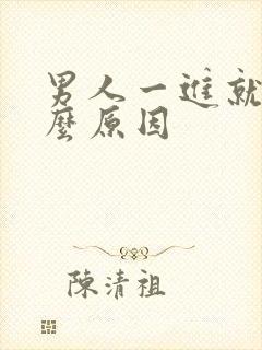 男人一进就射什么原因