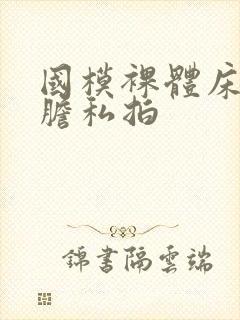 国模裸体床上大胆私拍