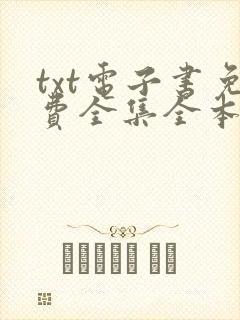 txt电子书免费全集全本