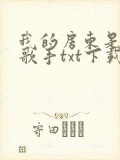 我的房东是偶像歌手txt下载