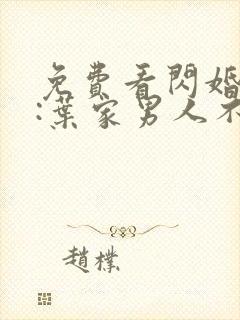 免费看闪婚厚爱:叶家男人不离婚