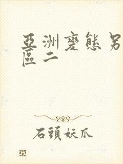 亚洲变态另类一区二