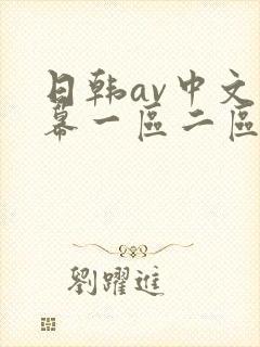 日韩av中文字幕一区二区在线观看