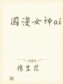 国漫女神ai