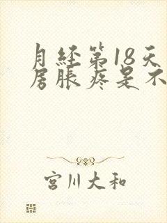 月经第18天乳房胀疼是不是怀孕