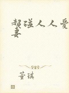 超碰人人爱人人妻