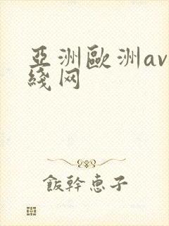 亚洲欧洲av在线网