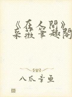 《在人间》儿媳采薇笔趣阁封面