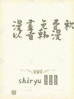 漫画免费软件可以看韩漫