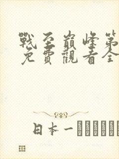 战至巅峰第三季免费观看全集