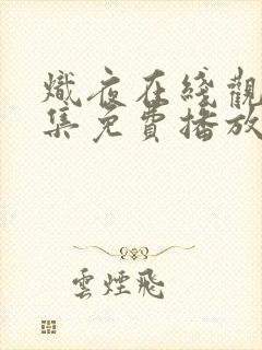 炽夜在线观看全集免费播放