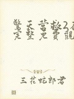 惊天营救2在线完整免费观看高清国语电影