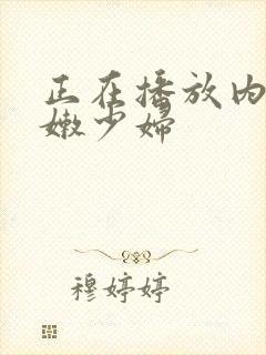 正在播放内射粉嫩少妇