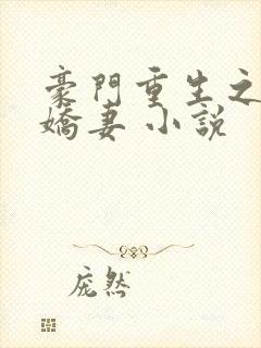 豪门重生之甜宠娇妻 小说封面