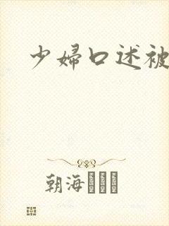 少妇口述被人操