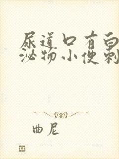 尿道口有白色分泌物小便刺痛